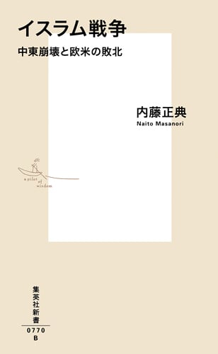イスラム戦争 中東崩壊と欧米の敗北 (集英社新書)