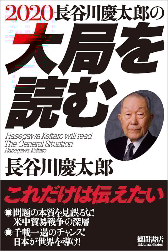 2020長谷川慶太郎の大局を読む