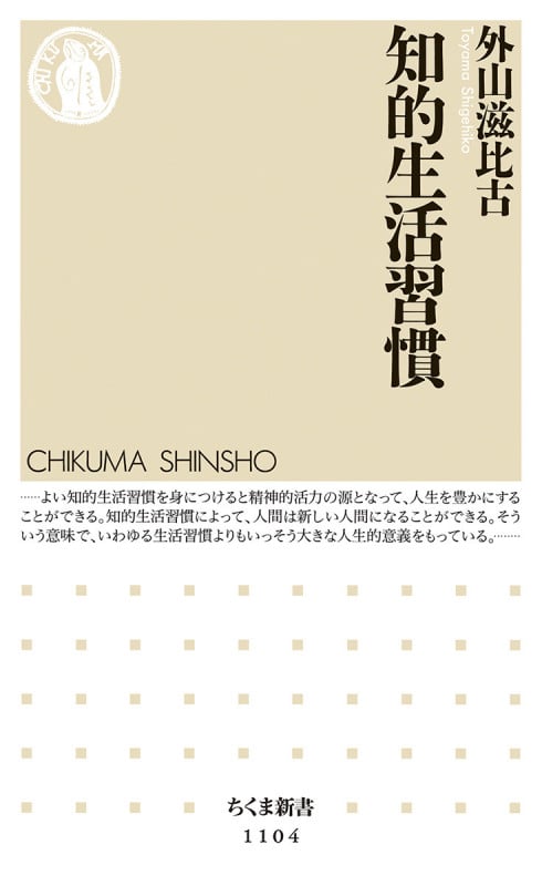知的生活習慣 (ちくま新書 1104)