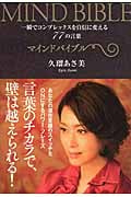 マインドバイブル ~一瞬でコンプレックスを自信に変える77の言葉