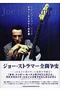 リデンプション・ソング ジョー・ストラマーの生涯