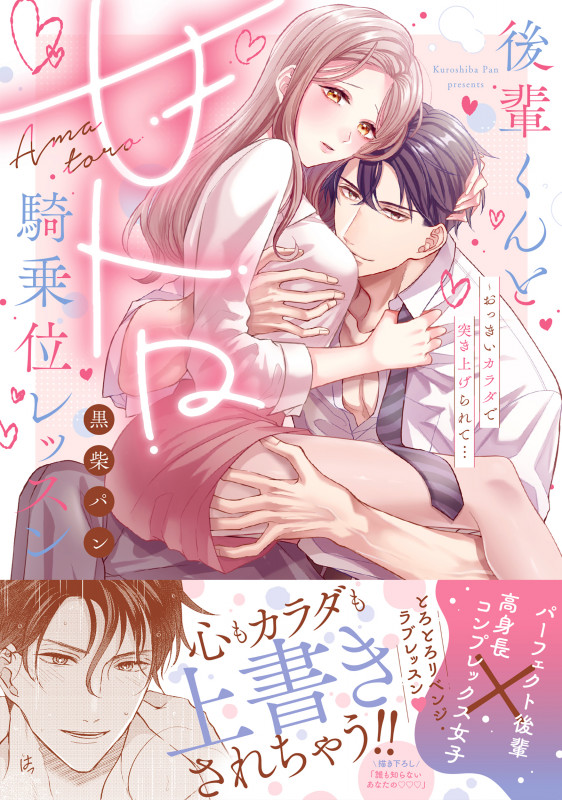 後輩くんと甘トロ騎乗位レッスン おっきいカラダで突き上げられて... (Clair TL C)