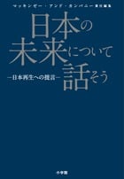 日本の未来について話そう 日本再生への提言