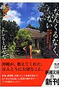 なんくるなく、ない 沖縄ちょっとだけ奄美旅の日記ほか (新潮文庫)