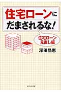 住宅ローンにだまされるな! 住宅ローン見直し編の詳細を見る
