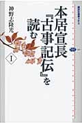 本居宣長『古事記伝』を読む 1 (講談社選書メチエ)
