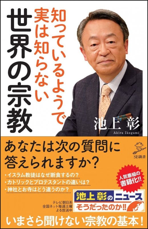 知っているようで実は知らない世界の宗教 (SB新書)
