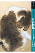 もっと知りたい竹内栖鳳 生涯と作品 (アート・ビギナーズ・コレクション)