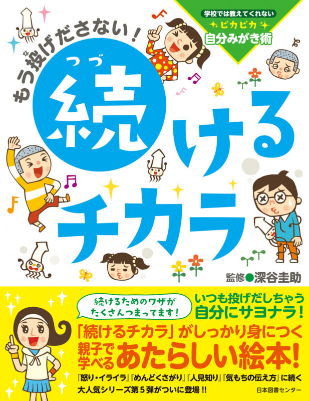 もう投げださない!続けるチカラ (学校では教えてくれないピカピカ自分みがき術)