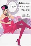 40歳からの女性ホルモンを操る53の習慣