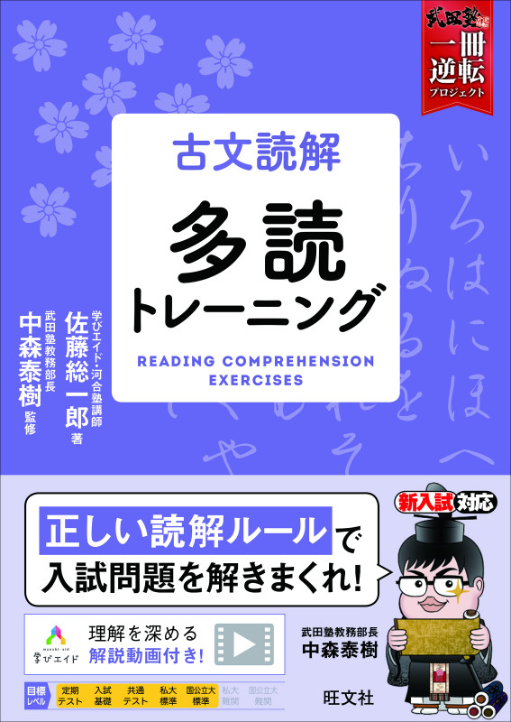 古文読解 多読トレーニング 武田塾合格逆転一冊逆転プロジェクトの詳細を見る