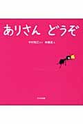 ありさん どうぞ