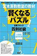 宮本算数教室の教材 賢くなるパズル 計算ブロック 四則 初級 小学校全学年用