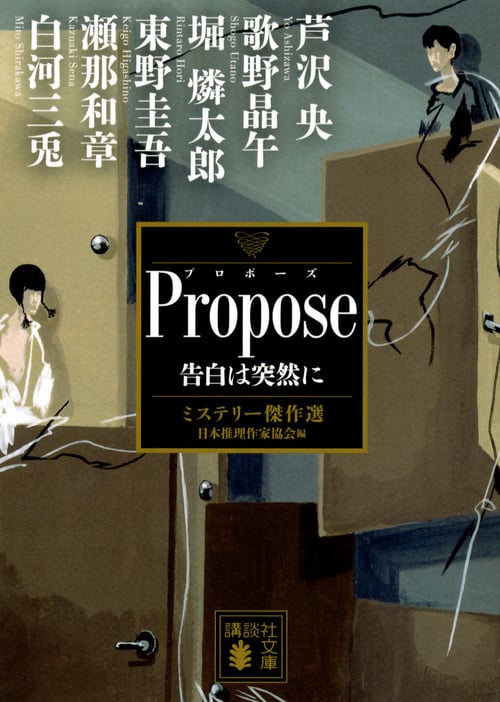 Propose 告白は突然に ミステリー傑作選 (講談社文庫)の詳細を見る