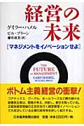 経営の未来 マネジメントをイノベーションせよ
