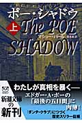 ポー・シャドウ (上) (新潮文庫)