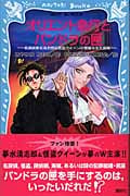 オリエント急行とパンドラの匣 名探偵夢水清志郎&怪盗クイーンの華麗なる大冒険 (講談社青い鳥文庫)