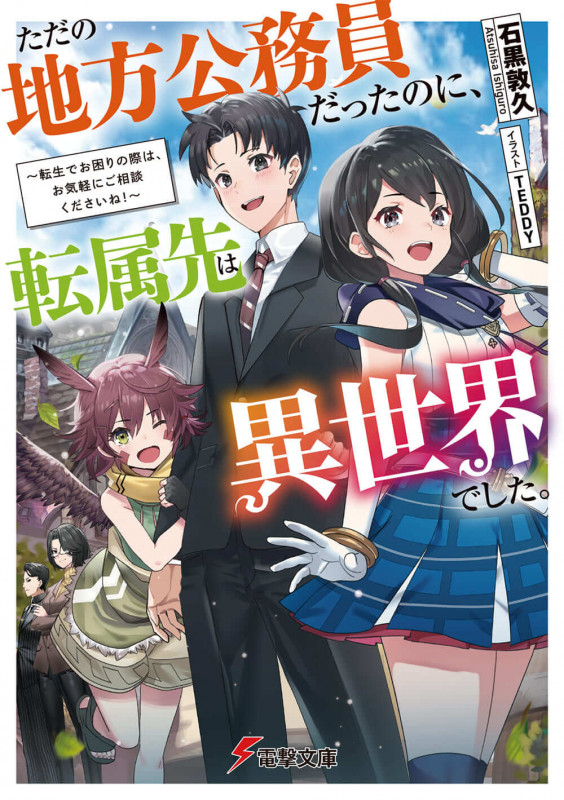 ただの地方公務員だったのに、転属先は異世界でした。 ~転生でお困りの際は、お気軽にご相談くださいね!~ (1) (電撃文庫)