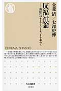 反福祉論 新時代のセーフティーネットを求めて (ちくま新書 1090)