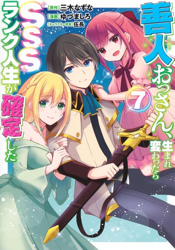 善人おっさん、生まれ変わったらSSSランク人生が確定した 7 (ヤングジャンプコミックス)