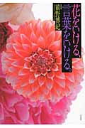 花をいける、言葉をいける。