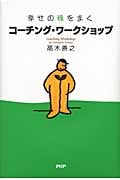 コーチング・ワークショップ