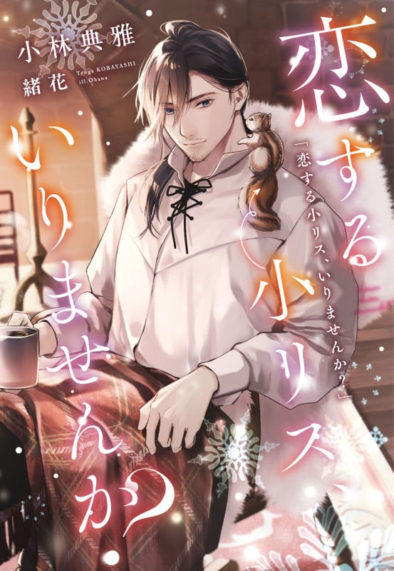 恋する小リス、いりませんか? (ディアプラス文庫)の詳細を見る