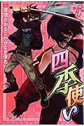 四季使い (5) (シリウスKC)
