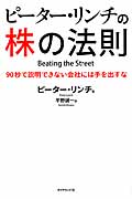 ピーター・リンチの株の法則 90秒で説明できない会社には手を出すな