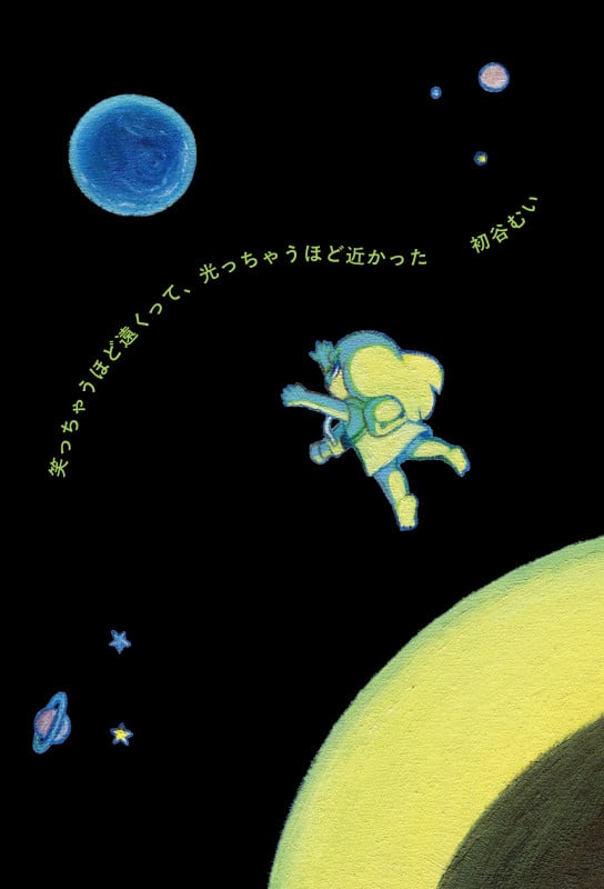 笑っちゃうほど遠くって、光っちゃうほど近かった