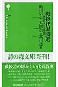 戦後代表詩選 鮎川信夫から飯島耕一 (詩の森文庫)