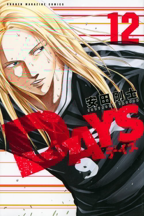 DAYS(12) (講談社コミックス)