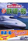 鉄道・船 増補改訂版 (ニューワイド学研の図鑑)