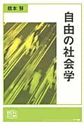 自由の社会学 (真横から見る現代 2)