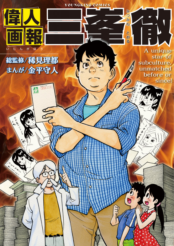偉人画報 三峯徹 (全1巻) (YKコミックス)