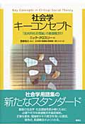 社会学キーコンセプト 「批判的社会理論」の基礎概念57
