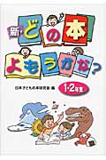 新・どの本よもうかな? 1・2年生 (新・どの本よもうかな?)