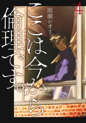 ここは今から倫理です。 (Volume4) (ヤングジャンプC)