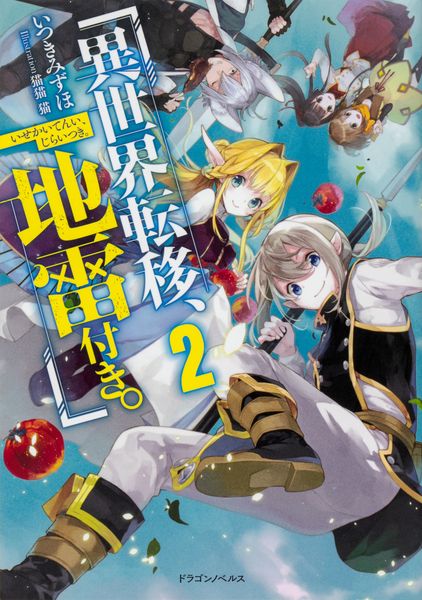 異世界転移、地雷付き。2 (ドラゴンノベルス)