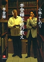李登輝学校の教え (小学館文庫)