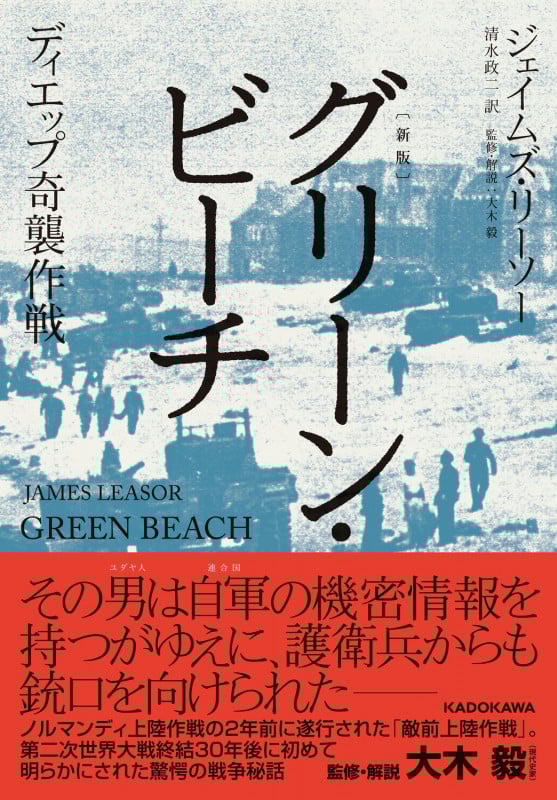 〔新版〕 グリーン・ビーチ ディエップ奇襲作戦