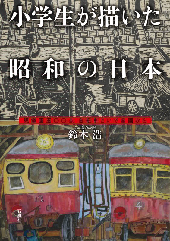 小学生が描いた昭和の日本 児童画五〇〇点 自転車こいで全国から