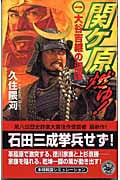 関ヶ原燃ゆ! 大谷吉継の深謀 (1) (歴史群像新書)