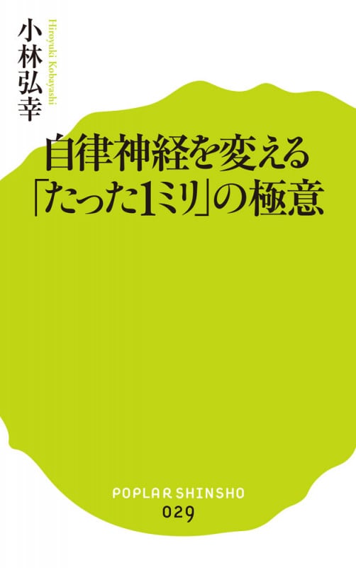 自律神経を変える「たった1ミリ」の極意 (ポプラ新書 29)