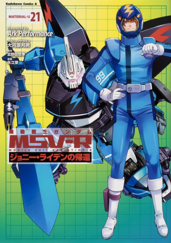 機動戦士ガンダムMSV-R ジョニー・ライデンの帰還 (21) (角川Cエース)