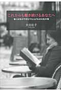これからも働き続けるあなたへ 働く女性の不安をやわらげる42の処方箋