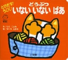 とびだす!うごく!どうぶついないいないばあ (てのひらえほん)