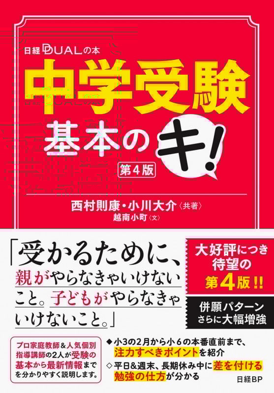 中学受験基本のキ! 第4版 (日経DUALの本)