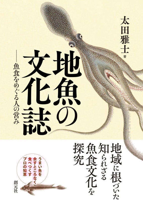 地魚の文化誌 魚食をめぐる人の営みの詳細を見る