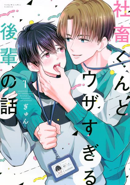 社畜くんとウザすぎる後輩の話(1)